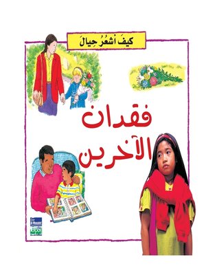 cover image of كيف أشعر حيال : فقدان الآخرين